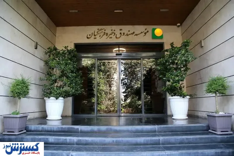 تخصیص ۳۵ هزارمیلیارد ریال سود به اعضای صندوق ذخیره فرهنگیان