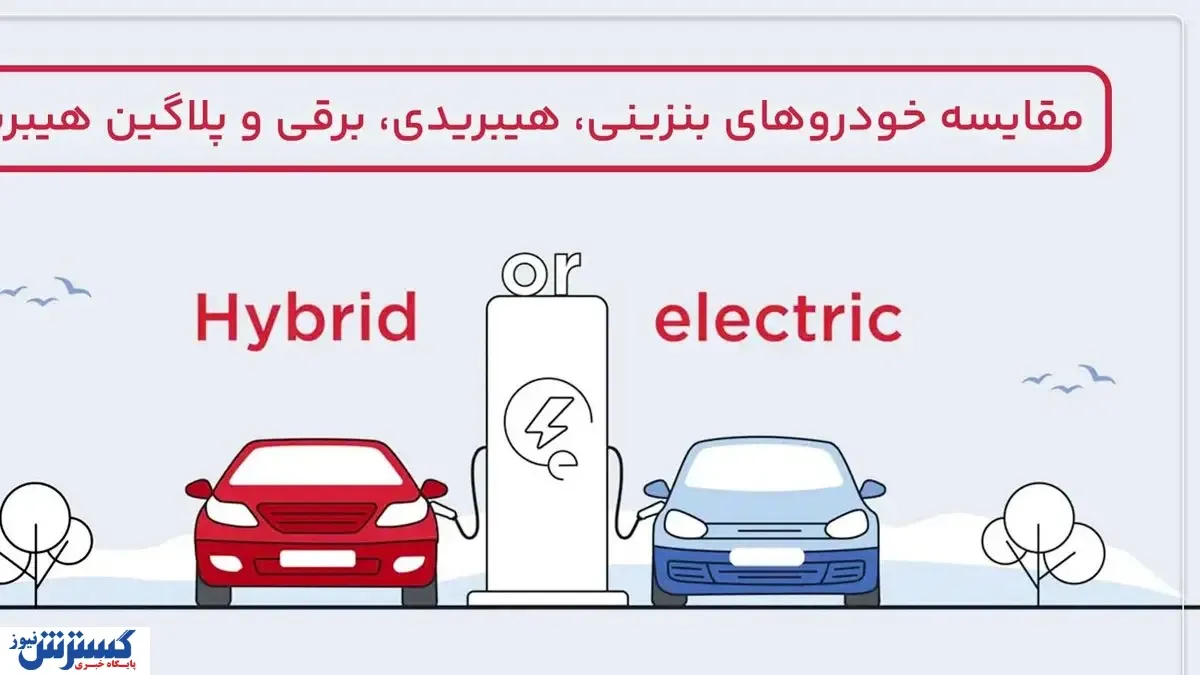 مقایسه خودروهای بنزینی، هیبریدی، برقی و پلاگین هیبرید
