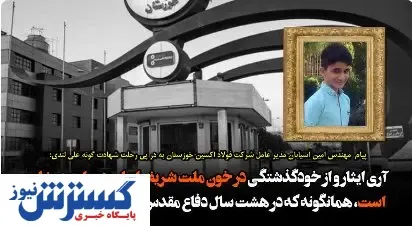 پیام فولاداکسین خوزستان در ستایش نوجوان فداکار ایذه ای