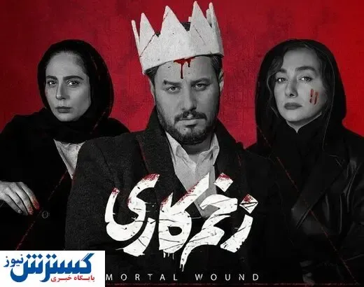 سوتی جدید فیلم زخم کاری+ فیلم