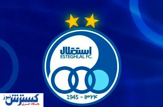 بمب بزرگ استقلال از سپاهان می آید