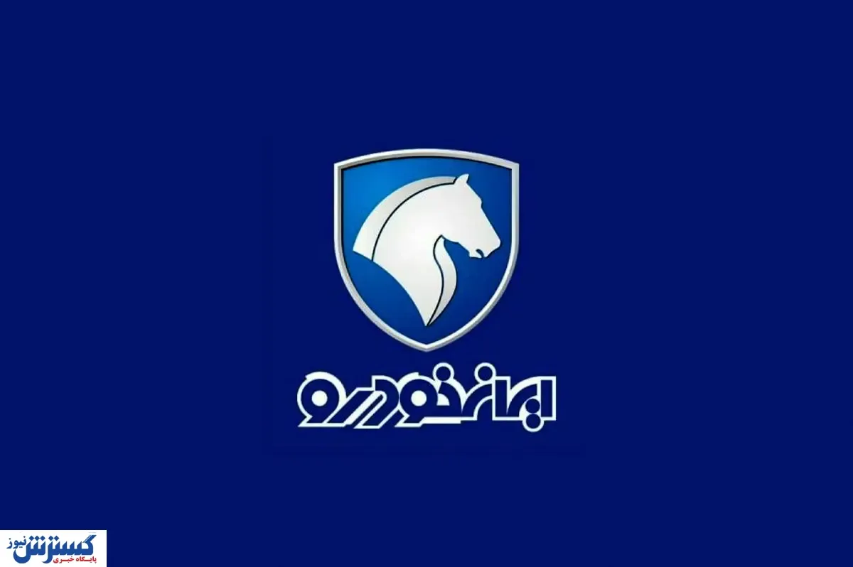 عرضه سه محصول ایران خودرو در طرح فروش فوق العاده