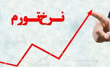 هشدار یک اقتصاددان درباره ابرتورم در ایران / تورم ۶۰۰ درصدی در راه است؟