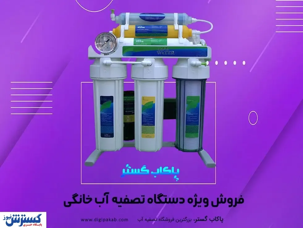 فروش ویژه دستگاه های تصفیه آب خانگی برتر در ایران