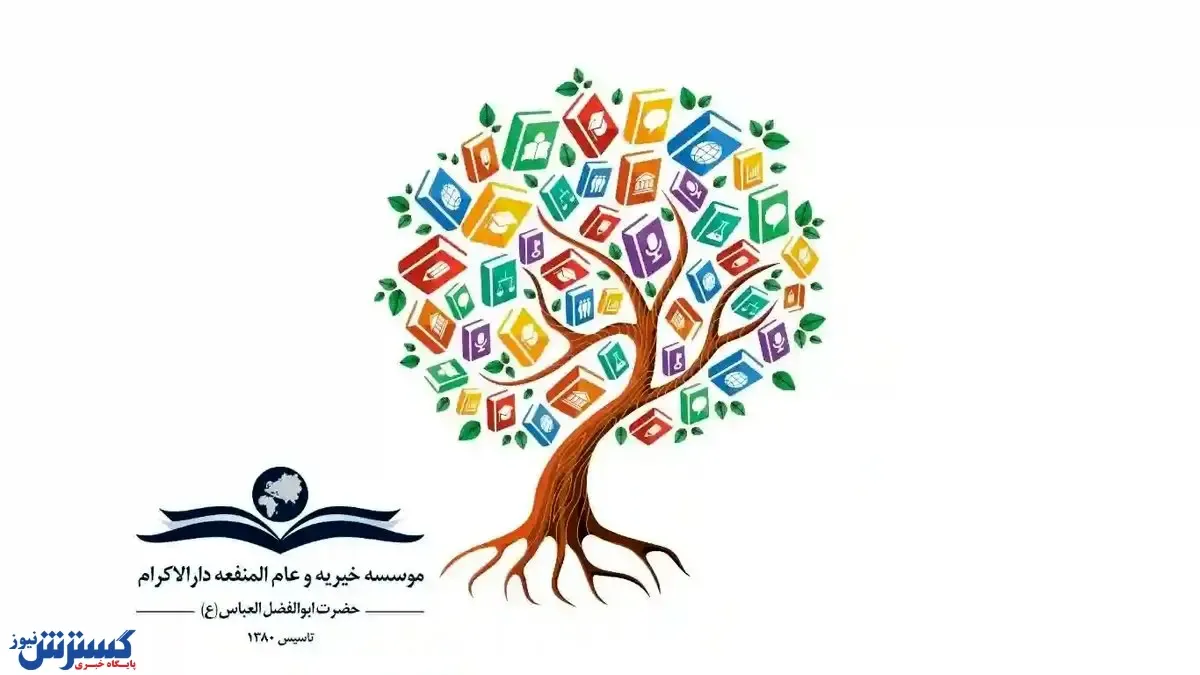 کمپین بازگشت به مدرسه دارالاکرام؛ حمایت از تحصیل کودکان محروم در سال تحصیلی جدید