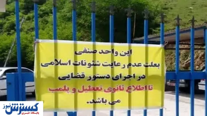 این مجموعه گردشگری به دلیل کشف حجاب پلمب شد