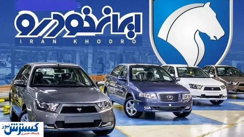 برندگان نهایی طرح فروش ۷ محصول ایران خودرو در این تاریخ مشخص می شوند