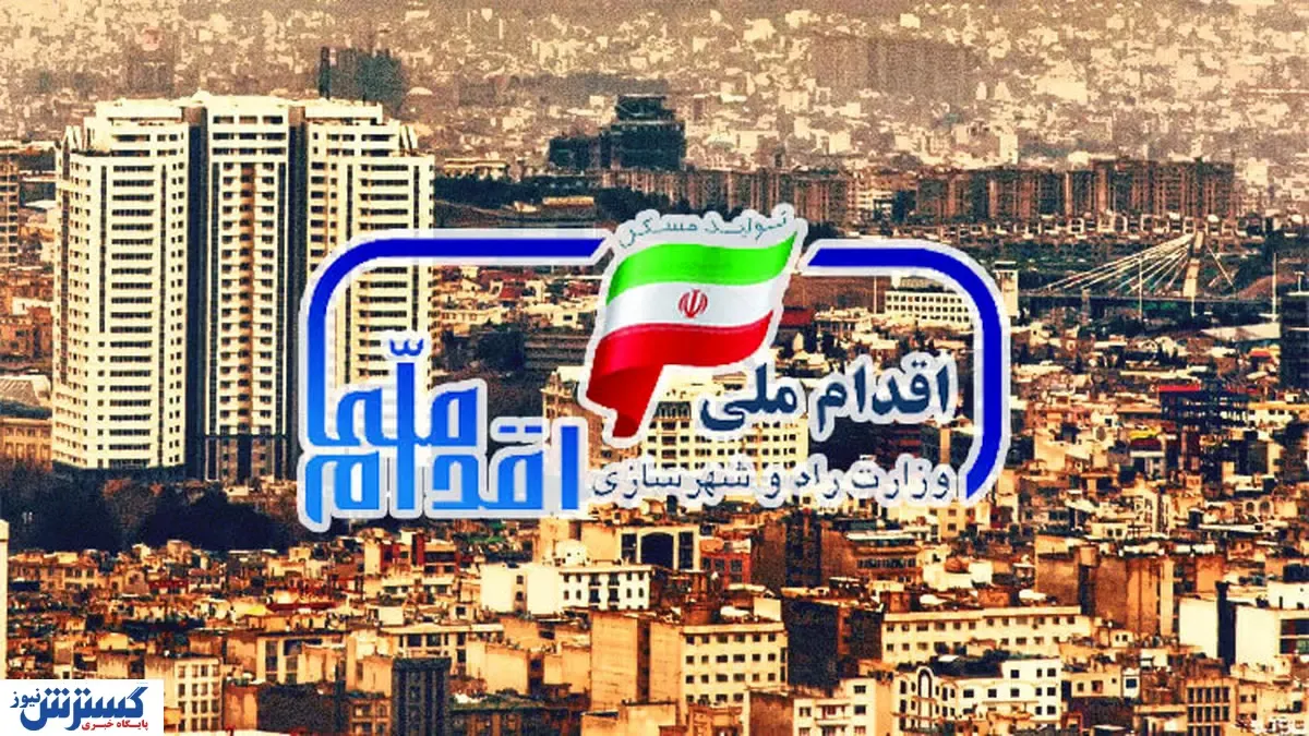 حذف برخی از شهرها از طرح مسکن ملی