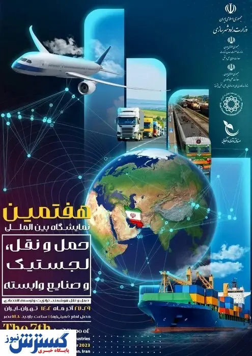 آغاز هفتمین نمایشگاه بین‌المللی حمل‌ونقل / حضور ۴۰۰ شرکت دولتی و خصوصی
