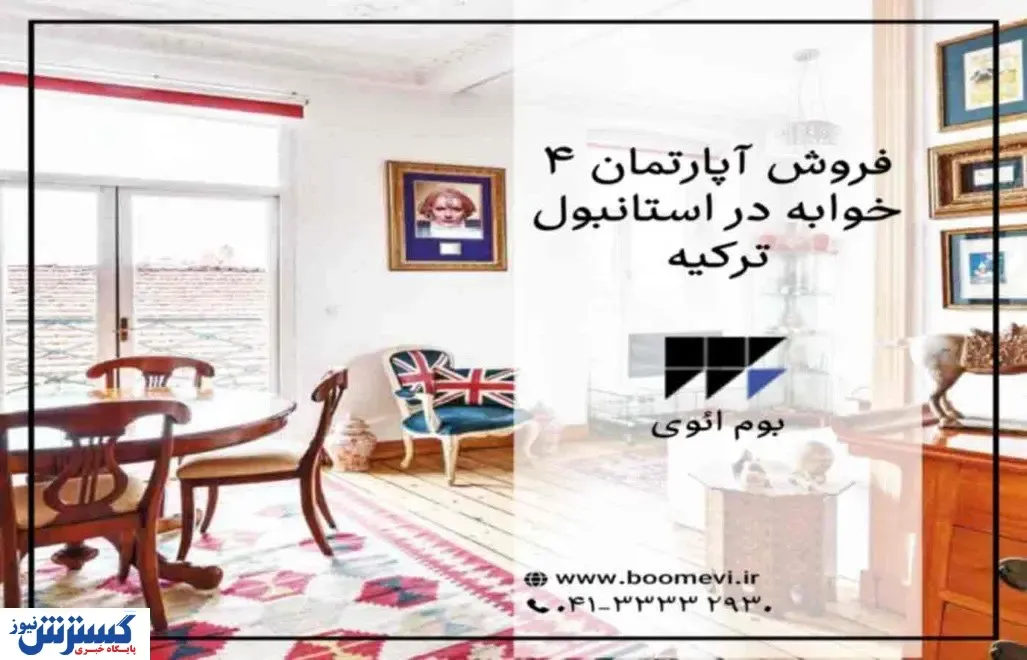 فروش آپارتمان ۴ خوابه در استانبول ترکیه با بوم ائوی