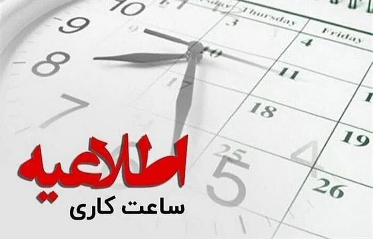 فوری؛ ساعت کار کارمندان در ماه رمضان رسما تغییر کرد/ شناورسازی آغاز شد