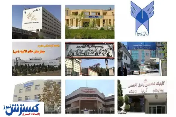 رتبه یک اعتبار بخشی ملی به این بیمارستانها تعلق گرفت