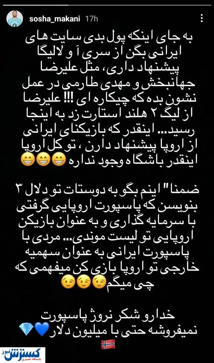 حمله عجیب غریب سوشا مکانی به سردار!