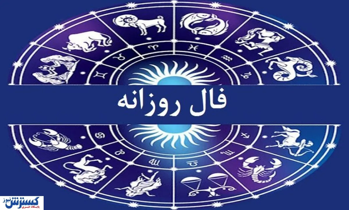 فال دقیق و واقعی متولدین هر ماه امروز سه شنبه ۲۸ بهمن ماه ۱۴۰۴
