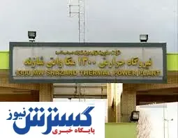 عدم استفاده از سوخت مازوت در نیروگاه شازند