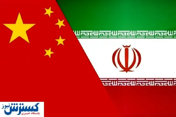 آیا تحریم ‌ها می‌تواند مانع تجارت چین با ایران شود؟