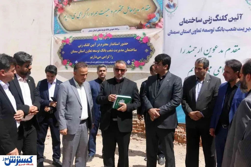 کلنگ احداث ساختمان مدیریت شعب بانک توسعه تعاون سمنان به زمین زده شد