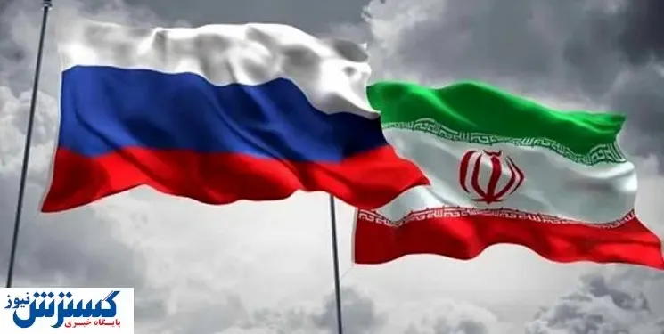 روسیه، ایران را نمک‌گیر کرد
