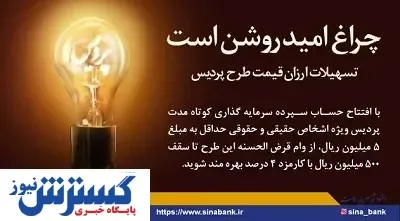 مبلغ وام قرض الحسنه طرح پردیس بانک سینا افزایش یافت