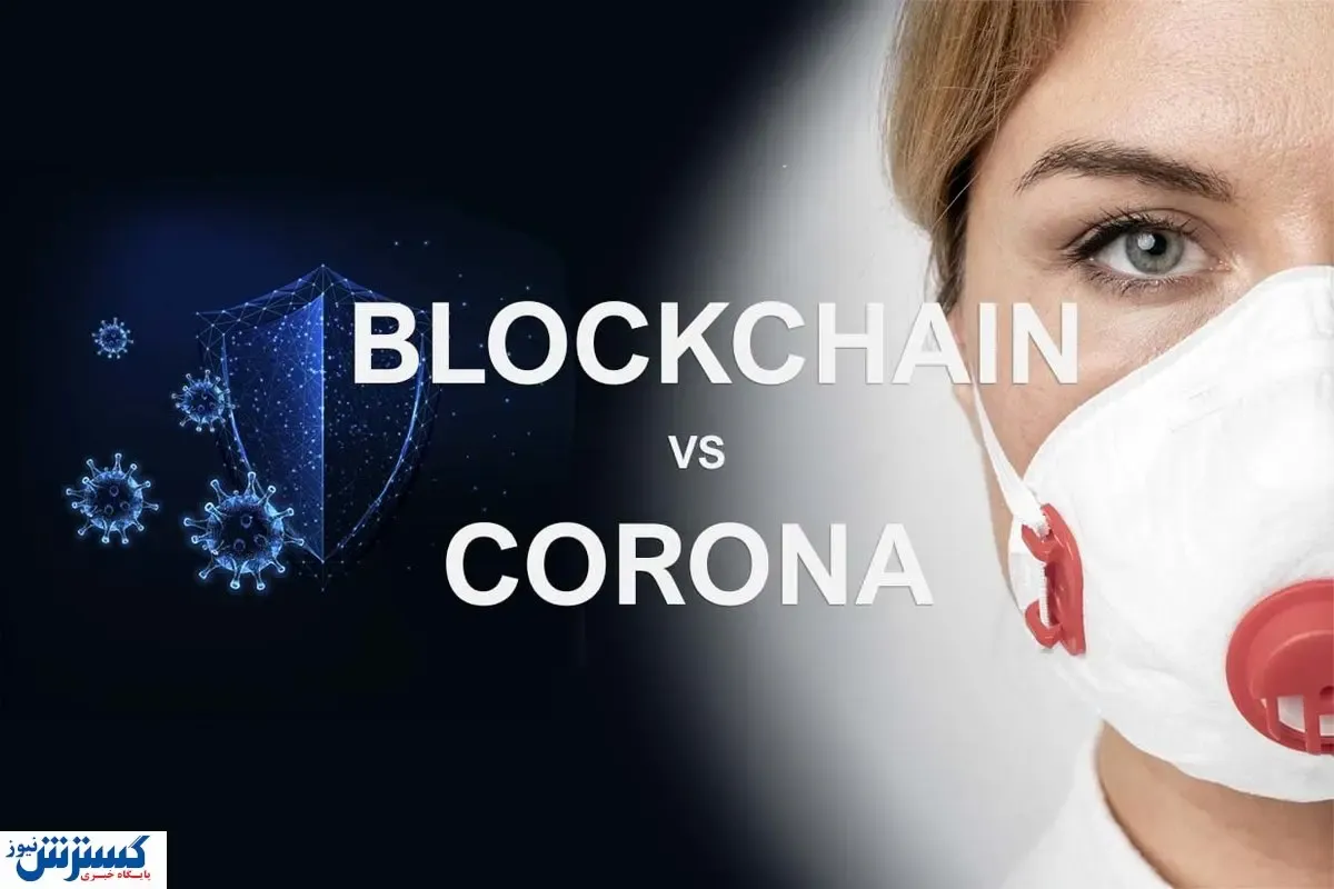 کاربردهای بلاکچین در دوران همه گیری کرونا