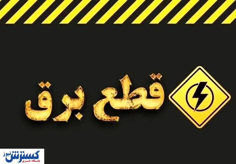 ساعت قطع برق امروزِ تهران و شهرستان‌ها اعلام شد (دوشنبه ۱۳ مرداد)
