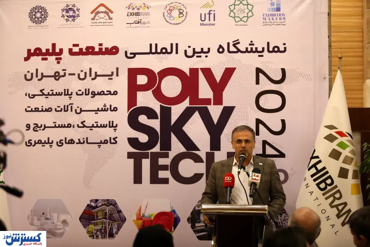 شهر آفتاب میزبان نخستین نمایشگاه صنعت پلیمر ایران
