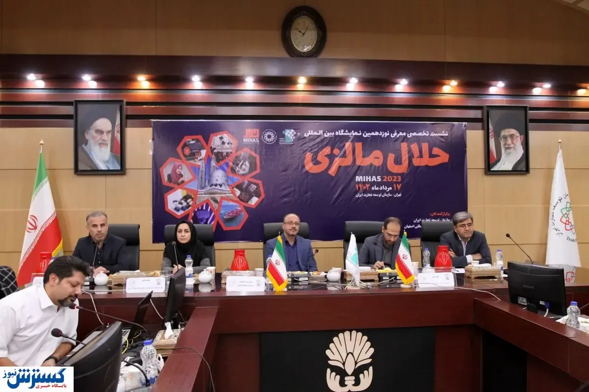 نشست تخصصی معرفی نمایشگاه حلال مالزی برگزار شد