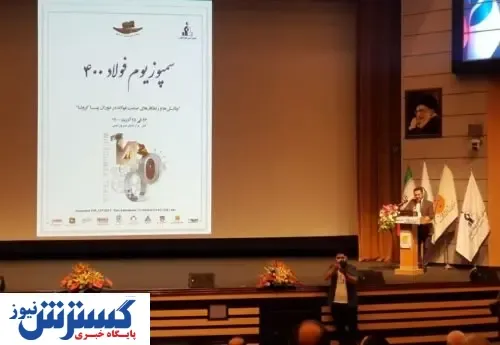 ارائه دستاوردهای پژوهشی در سمپوزیوم فولاد ۱۴۰۰