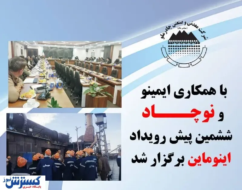 با همکاری ایمینو و نوچاد ششمین پیش رویداد اینوماین برگزار شد
