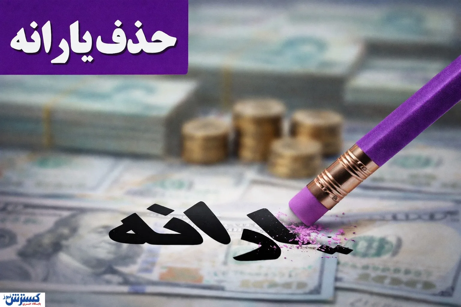 یارانه نقدی و واریز یارانه حذف یارانه خانوارها 