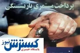 اعلام زمان واریز مابه‌التفاوت ‌حقوق بازنشستگان و مستمری ‌بگیران