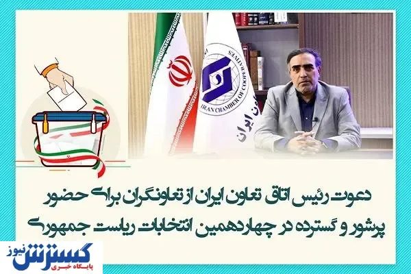 دعوت اتاق تعاون ایران از تعاونگران برای حضور پرشور و گسترده در انتخابات دوره چهاردهم ریاست جمهوری