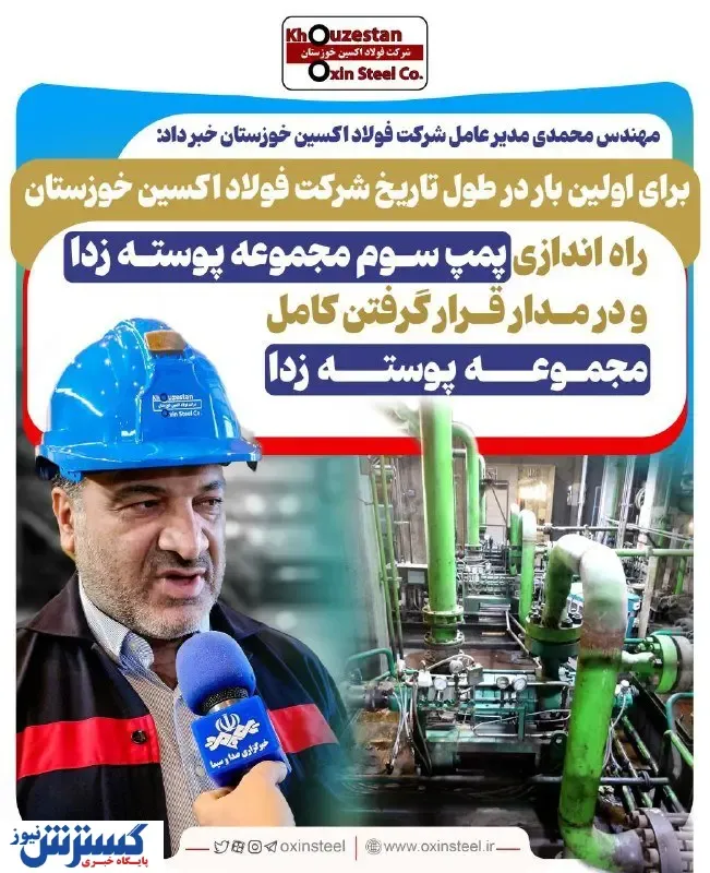 راه اندازی پمپ سوم مجموعه پوسته زدا و در مدار قرار گرفتن کامل مجموعه پوسته زدا