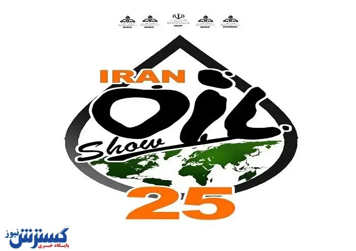 ثبت نام رویداد iran oil show آغاز شد