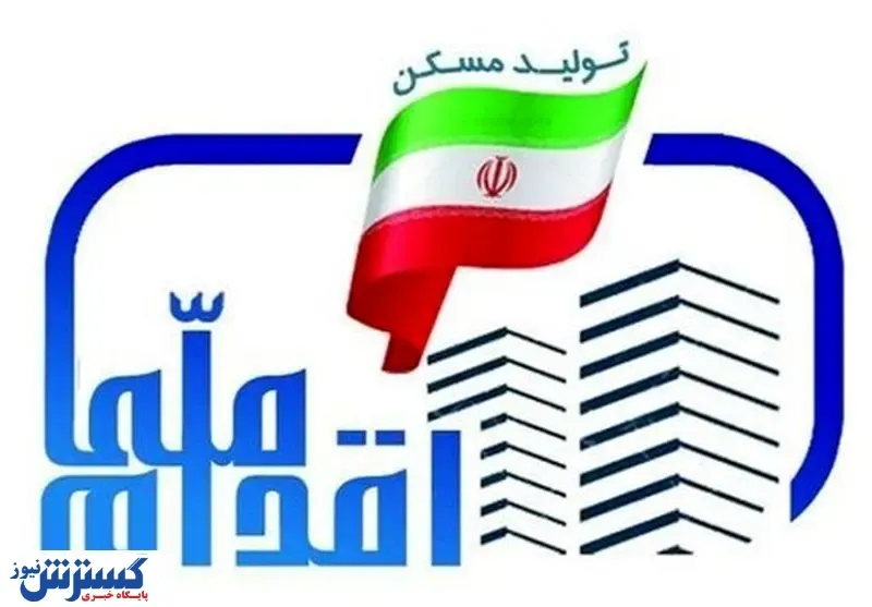 خبر خوش درباره طرح ملی مسکن