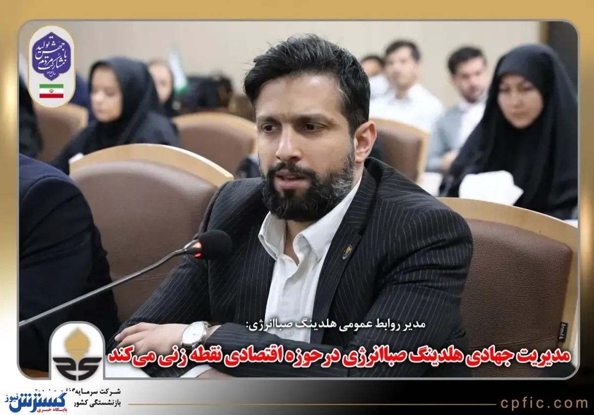 کمال‌وندی: مدیریت جهادی هلدینگ صباانرژی درحوزه اقتصادی نقطه زنی می‌کند