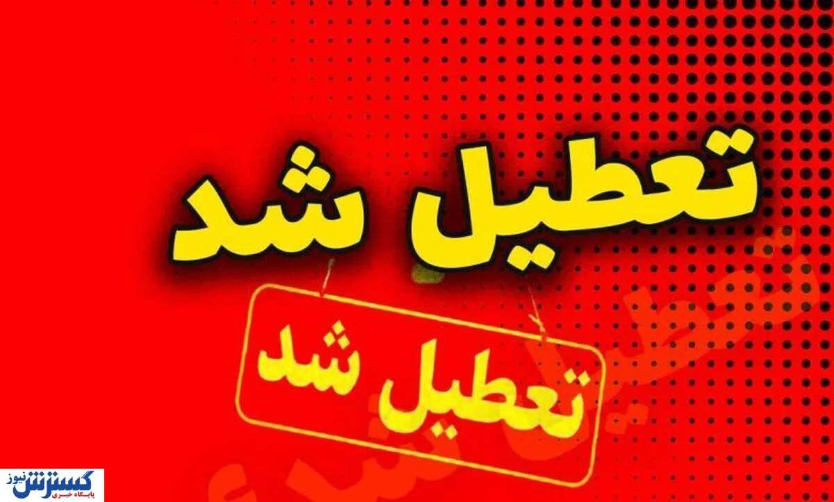 آخرین خبر از تعطیلی مدارس و ادارات تهران فردا چهارشنبه ۳ دی ماه