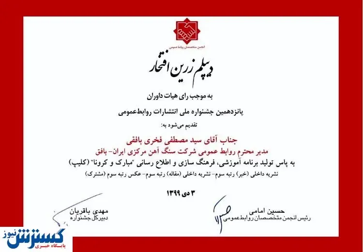 دیپلم زرین افتخار به روابط عمومی سنگ آهن مرکزی بافق رسید