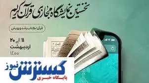 زمان افتتاح اولین نمایشگاه مجازی قرآن مشخص شد