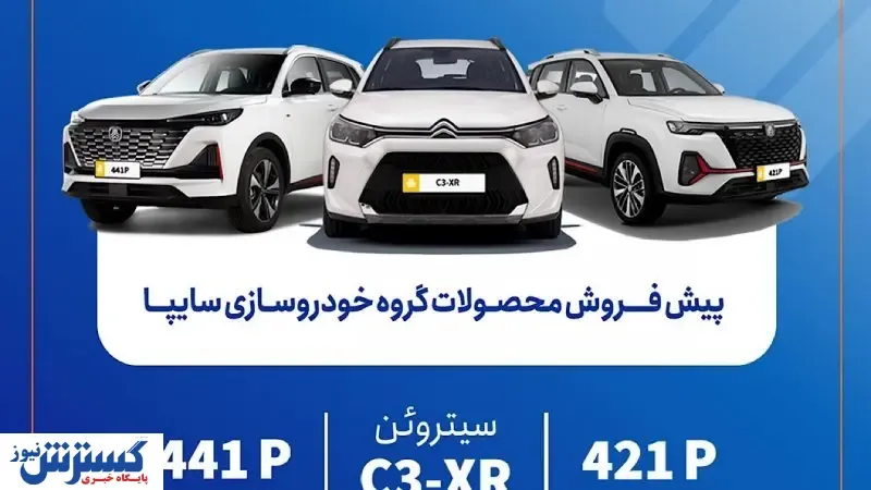 فروش ویژه خودرو  آغاز شد ؛ سایپا دروازه ورود به دنیای مُدرن را گشود