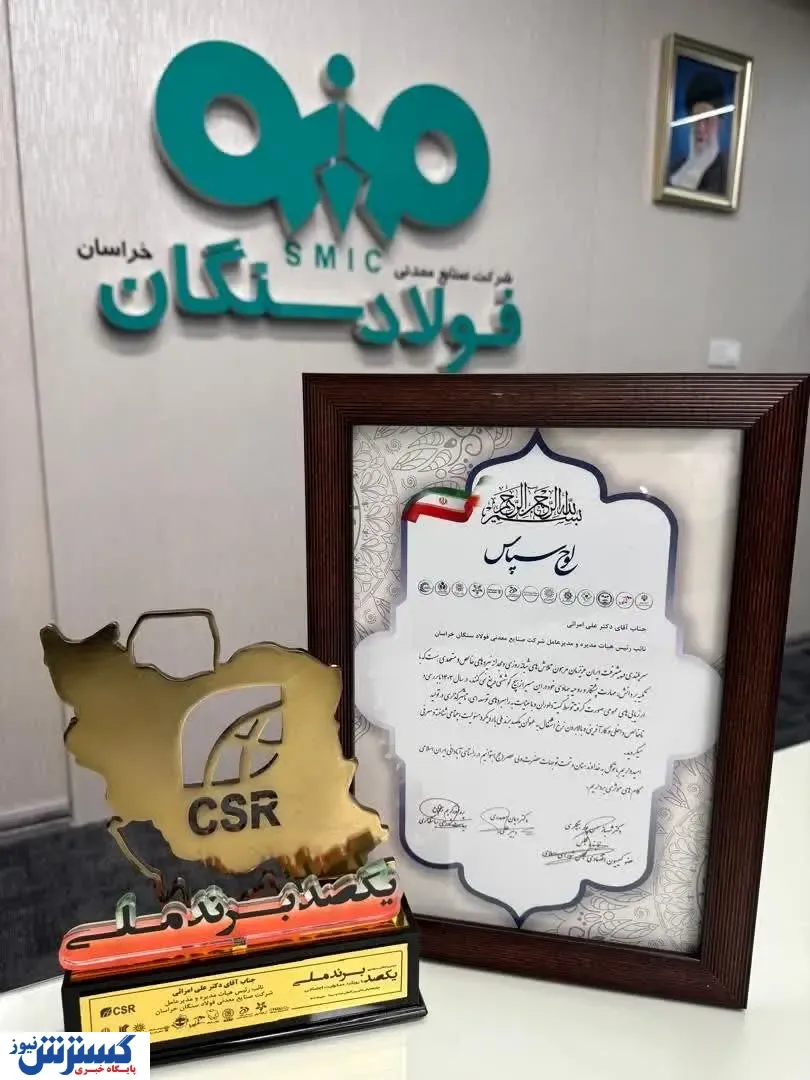 درخشش شرکت فولاد سنگان در دومین اجلاس یکصد برند ملی
