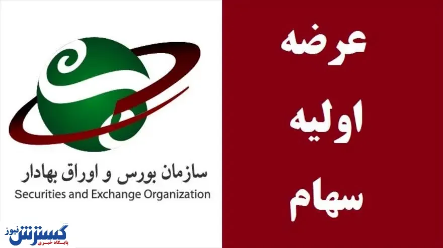 عرضه اولیه جدید در راه بورس + جزئیات