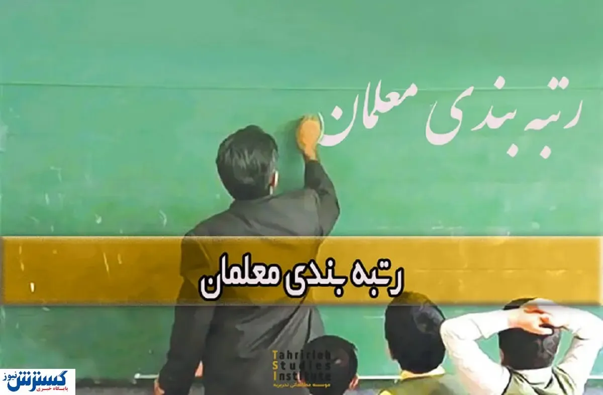 تشویقی جدید دولت به فرهنگیان | رتبه بندی کدام‌ معلمان تغییر کرد؟
