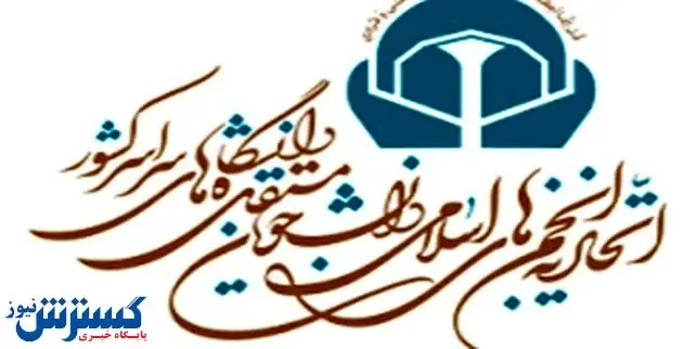 دبیر اتحادیه اجمن های دانشجویی انتخاب شد