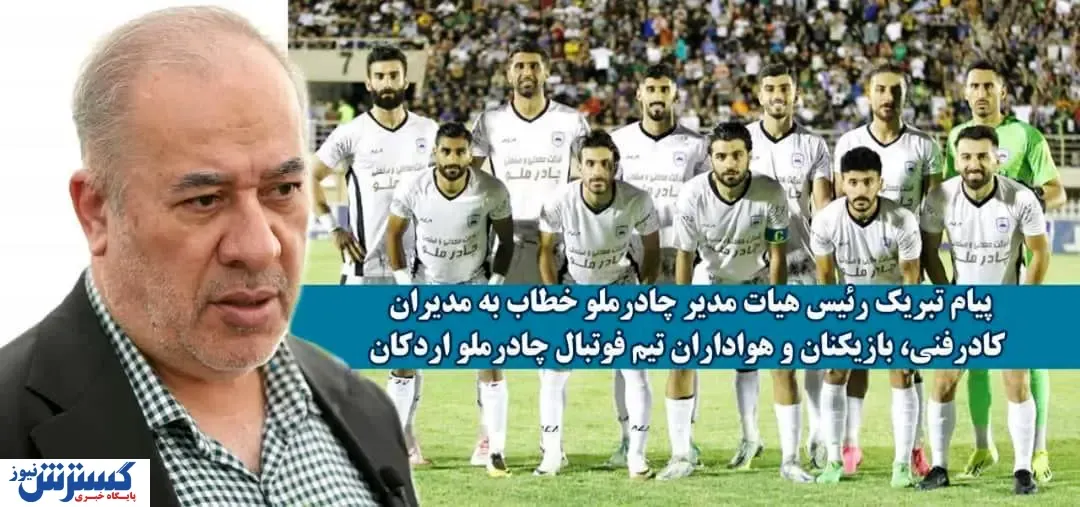 پیام تبریک رئیس هیات مدیره شرکت معدنی و صنعتی چادرملو در پی صعود تیم فوتبال چادرملو به لیگ برتر