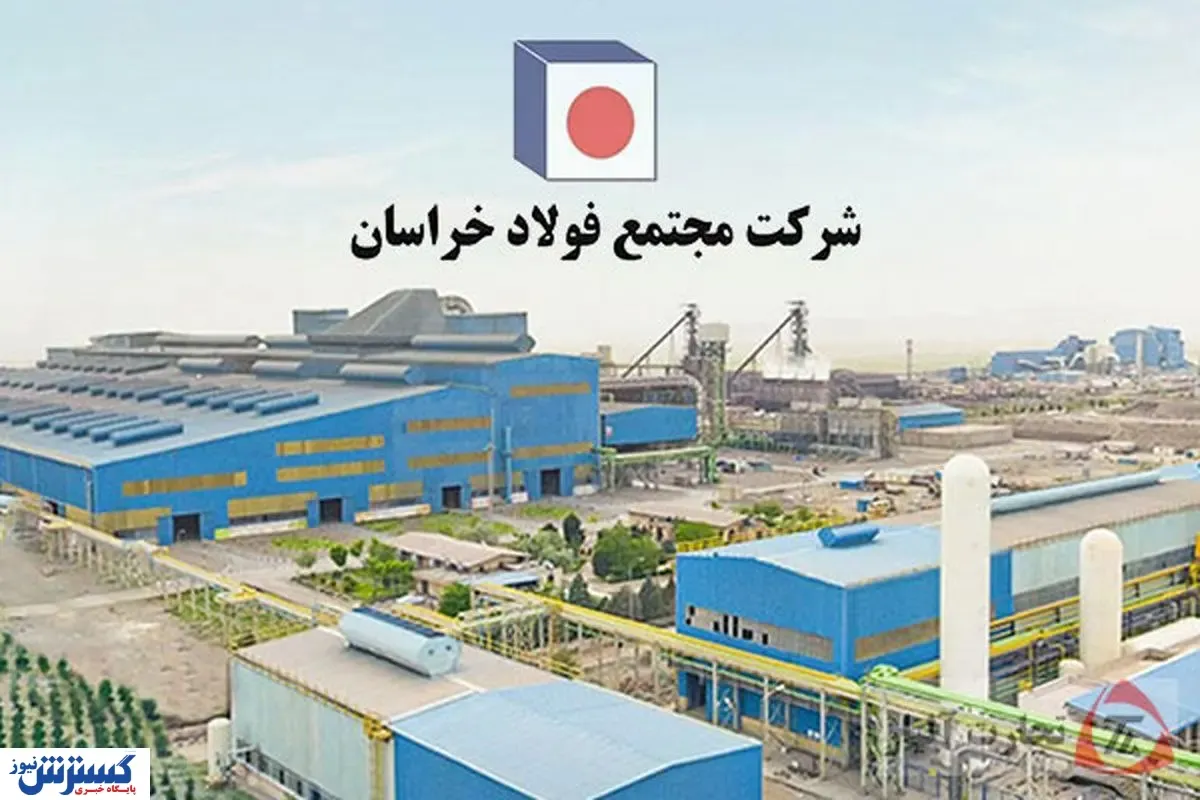 صعود  سه پلّه ای فولاد خراسان در فهرست ۱۰۰ شرکت برتر ایران