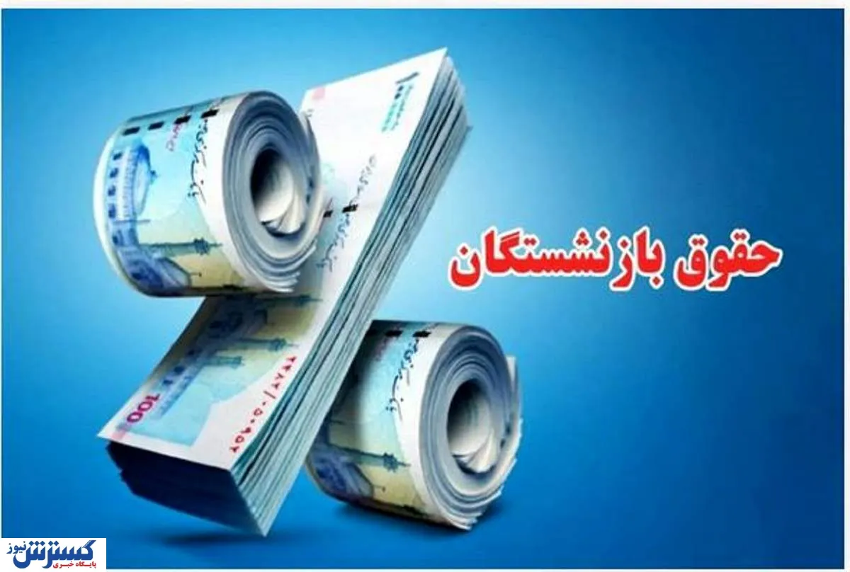بازنشستگان