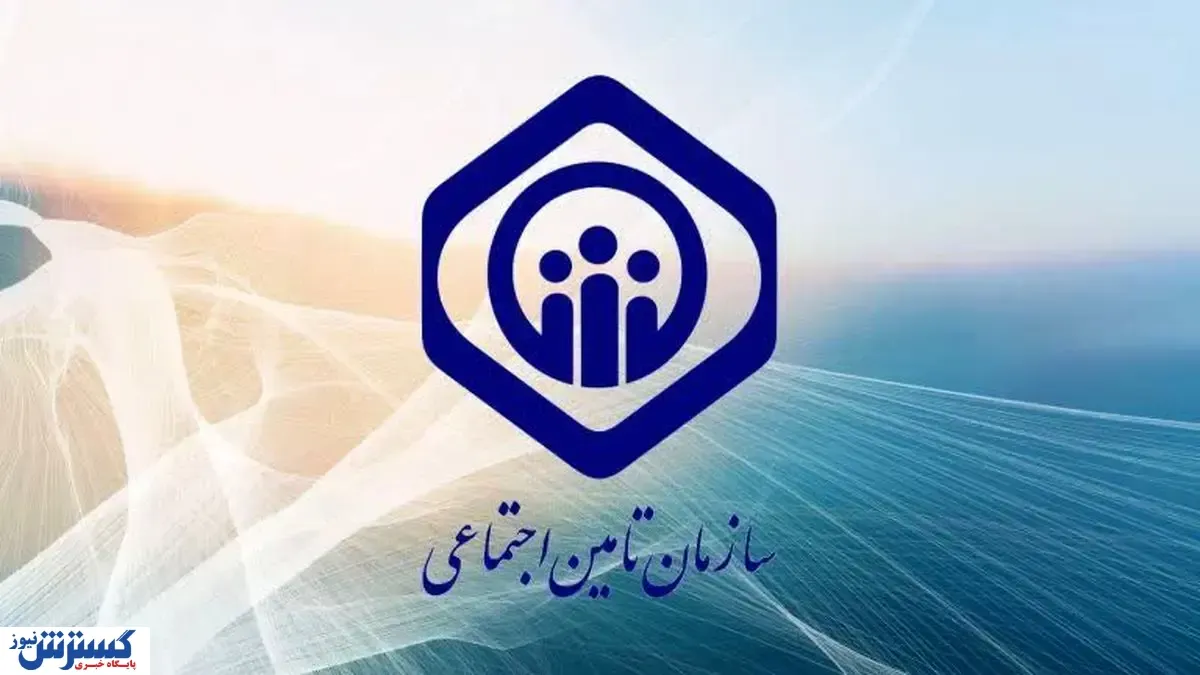 تامین-اجتماعی