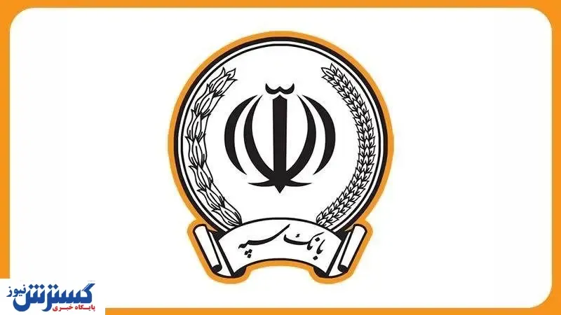 اطلاعیه بانک سپه درباره خالی شدن حساب مشتریانش