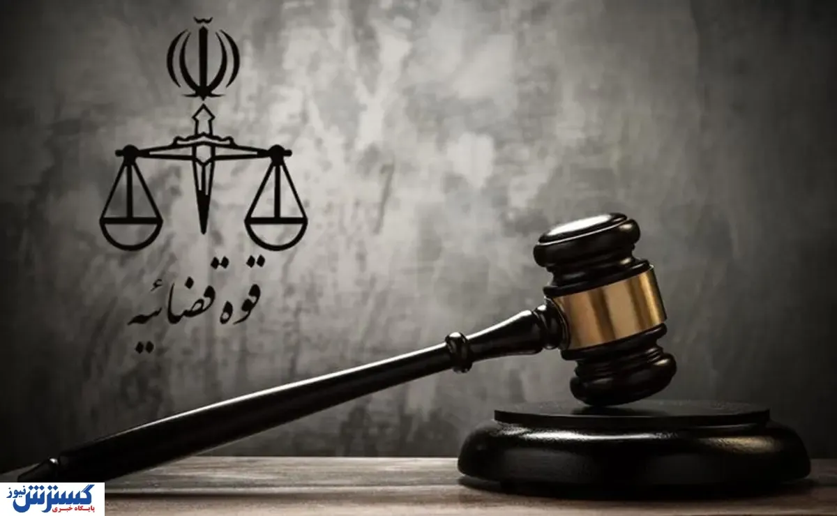 قوه قضاییه
دادگاه
دادگستری صدور حکم
